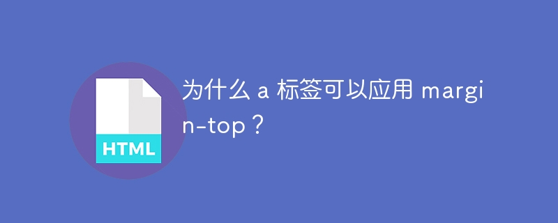 为什么 a 标签可以应用 margin-top？ 
