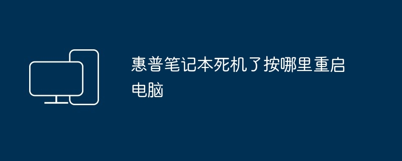 惠普笔记本死机了按哪里重启电脑