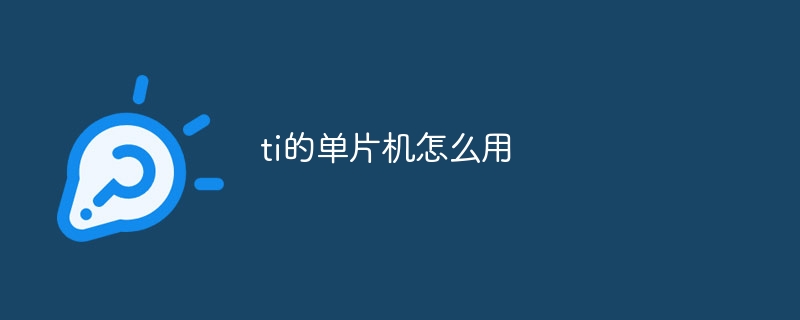 ti的单片机怎么用