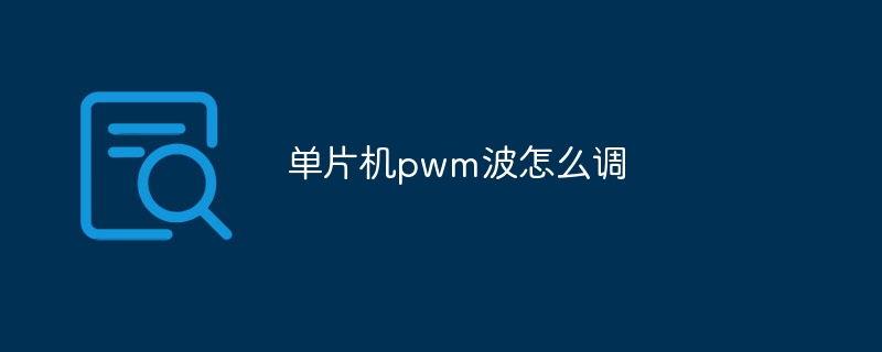 单片机pwm波怎么调