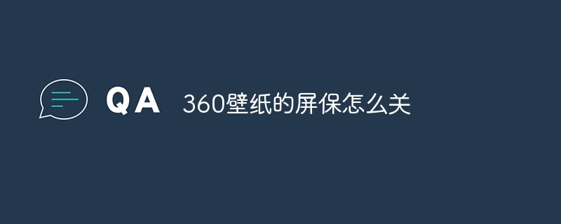 360壁纸的屏保怎么关