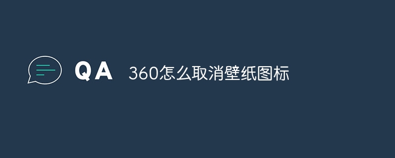 360怎么取消壁纸图标