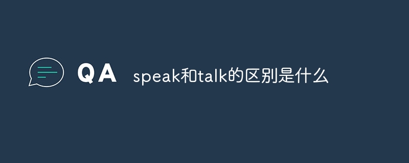 speak和talk的区别是什么