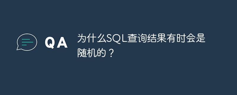 为什么sql查询结果有时会是随机的？