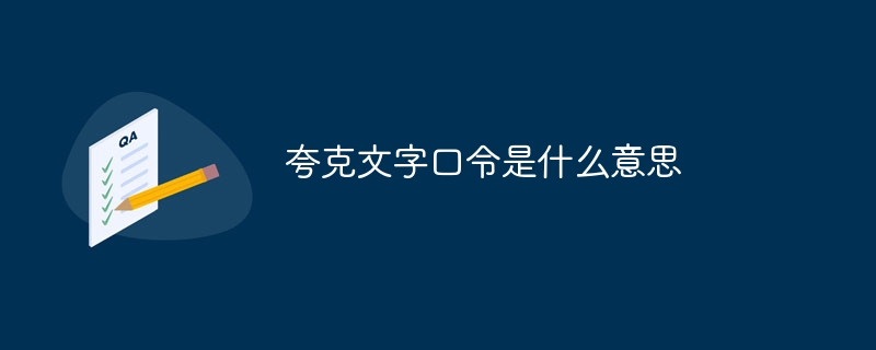 夸克文字口令是什么意思