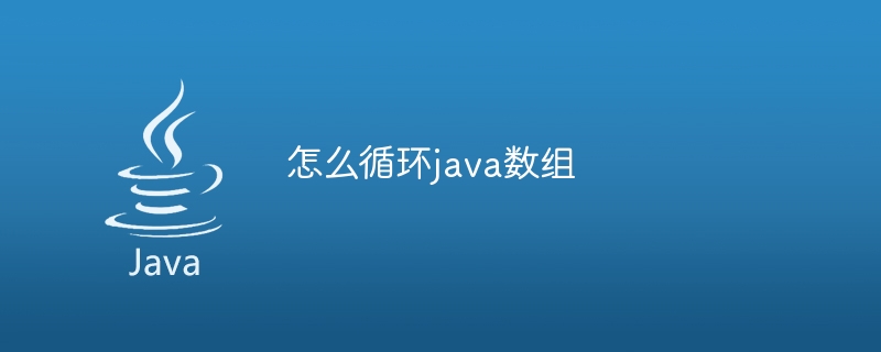 怎么循环java数组