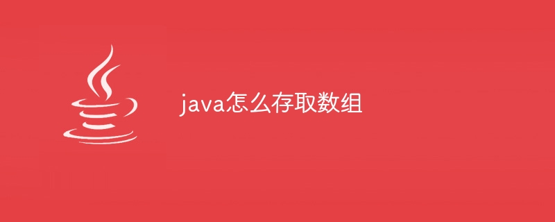 java怎么存取数组