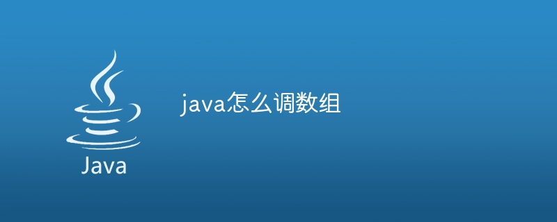 java怎么调数组