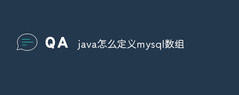 java怎么定义mysql数组