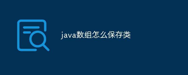 java数组怎么保存类