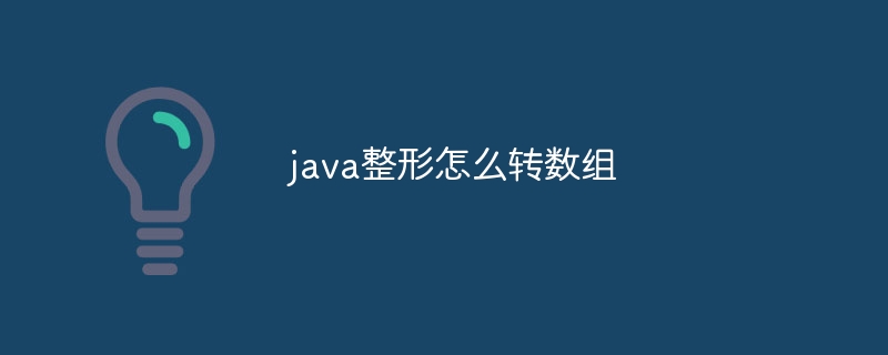 java整形怎么转数组