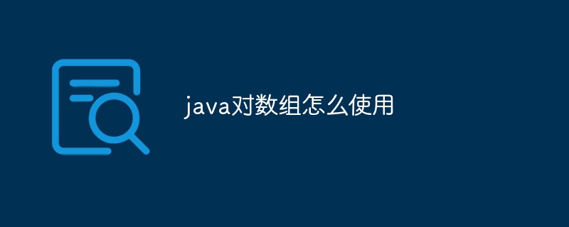 java对数组怎么使用