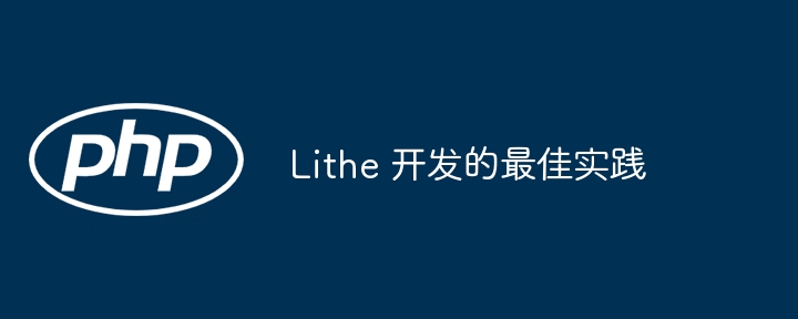 lithe 开发的最佳实践