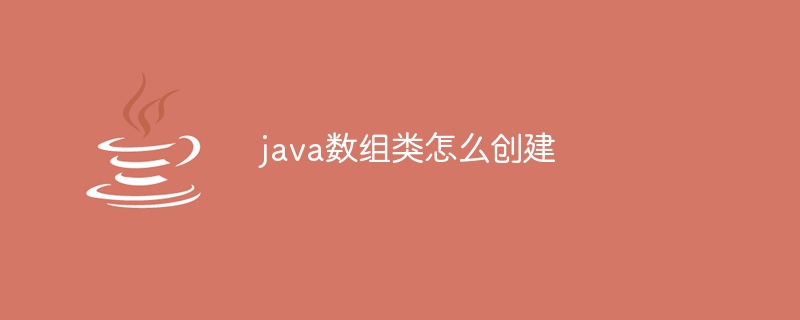 java数组类怎么创建