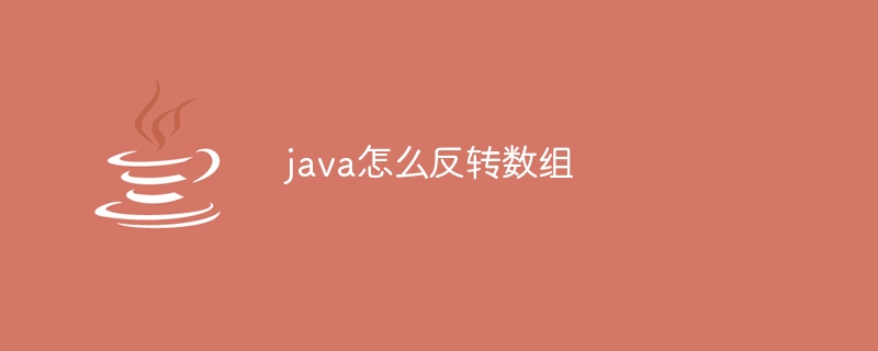 java怎么反转数组