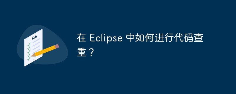 在 eclipse 中如何进行代码查重？