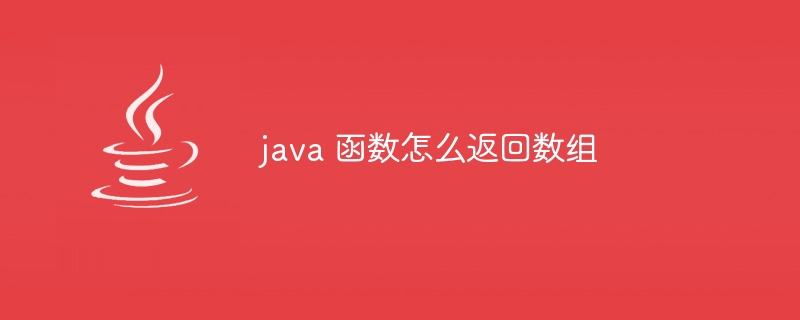 java 函数怎么返回数组