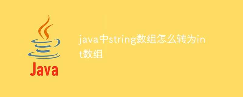 java中string数组怎么转为int数组