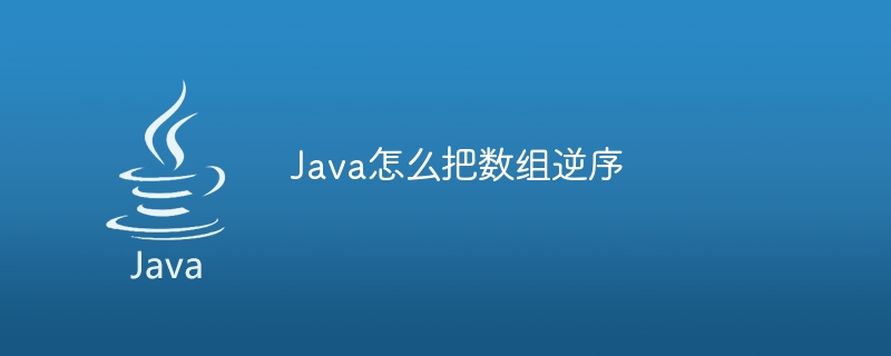 Java怎么把数组逆序