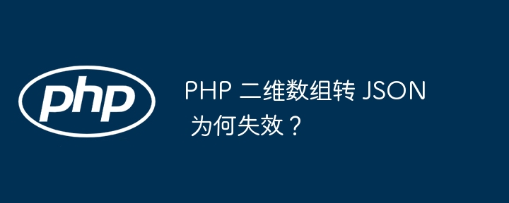 php 二维数组转 json 为何失效？