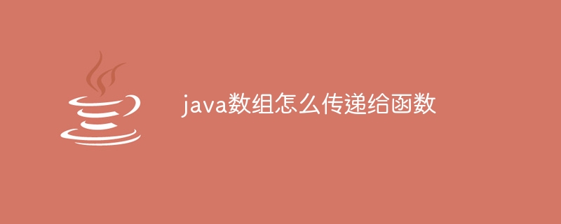 java数组怎么传递给函数