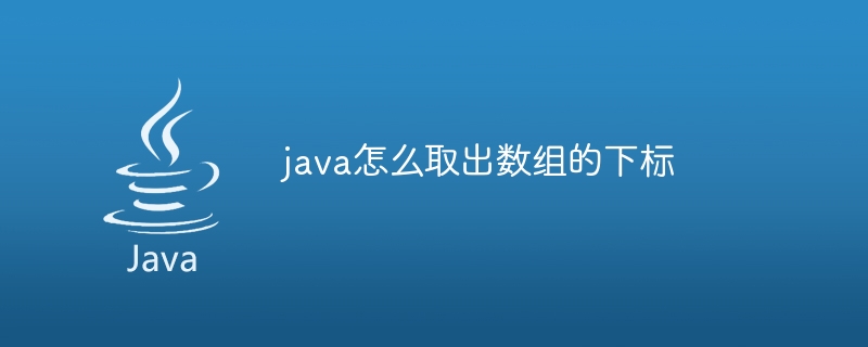 java怎么取出数组的下标