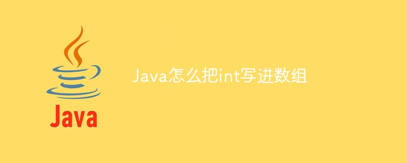 Java怎么把int写进数组