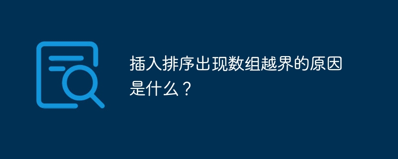 插入排序出现数组越界的原因是什么？