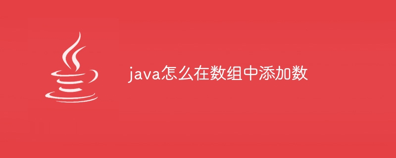 java怎么在数组中添加数