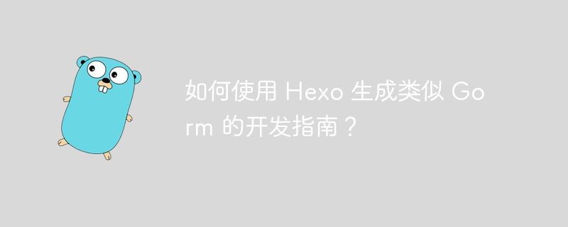 如何使用 hexo 生成类似 gorm 的开发指南？