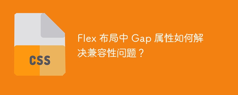 flex 布局中 gap 属性如何解决兼容性问题？