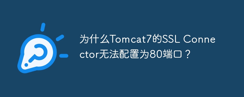 为什么tomcat7的ssl connector无法配置为80端口？