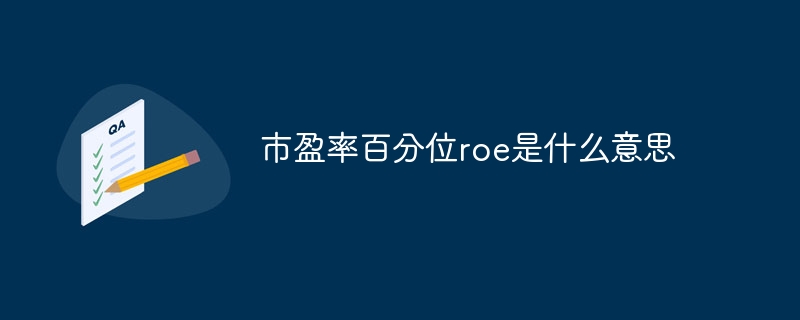 市盈率百分位roe是什么意思