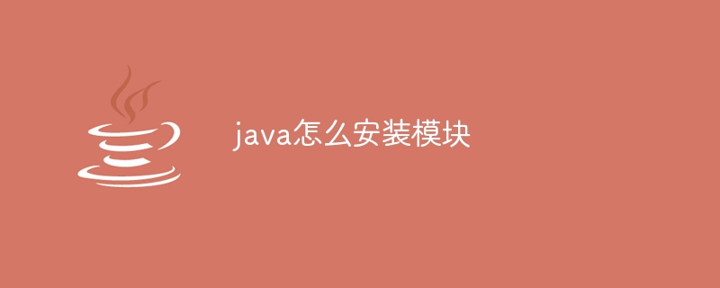 java怎么安装模块