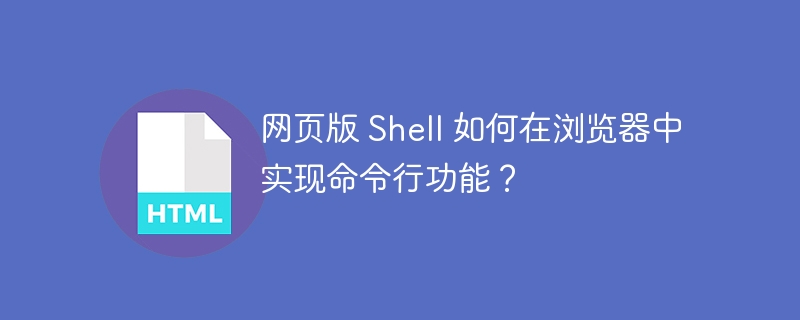 网页版 Shell 如何在浏览器中实现命令行功能？ 
