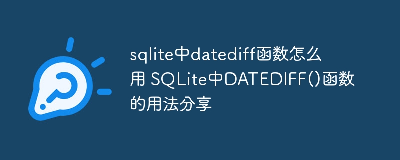 sqlite中datediff函数怎么用 SQLite中DATEDIFF()函数的用法分享