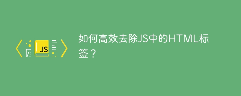 如何高效去除js中的html标签？