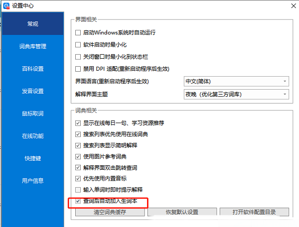 ​欧路词典怎么设置查词后自动加入生词本