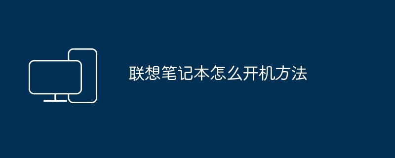 联想笔记本怎么开机方法