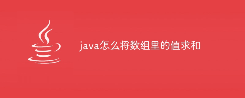 java怎么将数组里的值求和