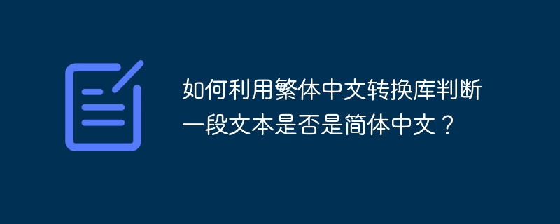 如何利用繁体中文转换库判断一段文本是否是简体中文？