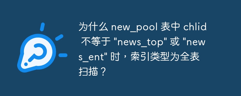 为什么 new_pool 表中 chlid 不等于 