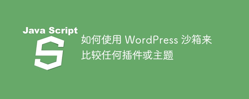 如何使用 wordpress 沙箱来比较任何插件或主题