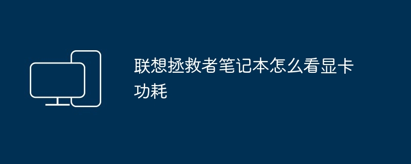 联想拯救者笔记本怎么看显卡功耗