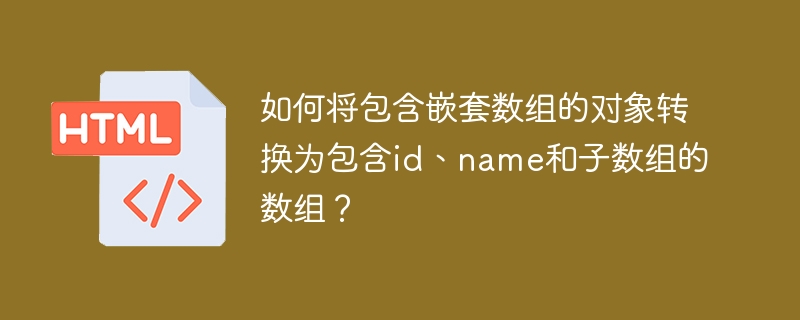 如何将包含嵌套数组的对象转换为包含id、name和子数组的数组？ 
