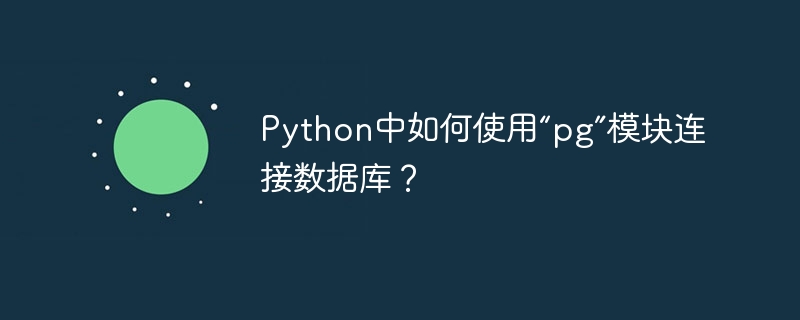 python中如何使用“pg”模块连接数据库？