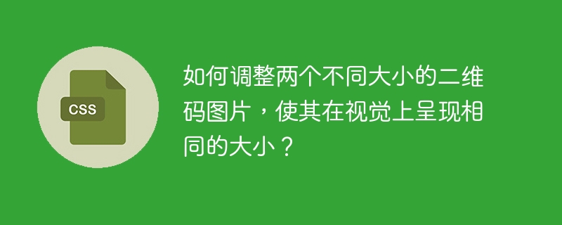 如何调整两个不同大小的二维码图片，使其在视觉上呈现相同的大小？