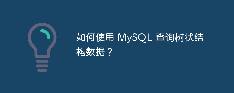 如何使用 mysql 查询树状结构数据？