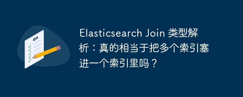 elasticsearch join 类型解析：真的相当于把多个索引塞进一个索引里吗？