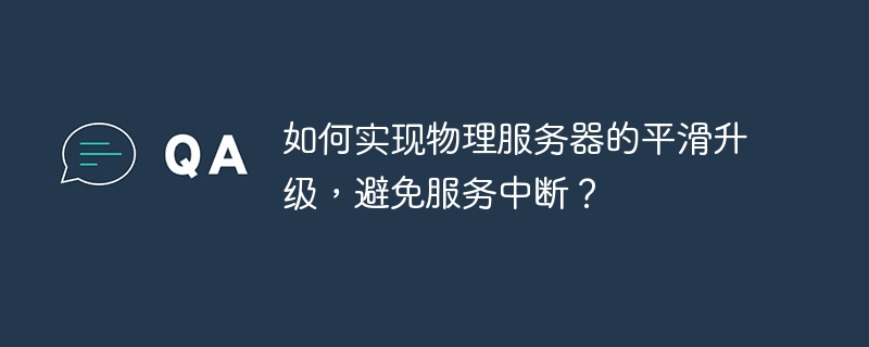 如何实现物理服务器的平滑升级，避免服务中断？